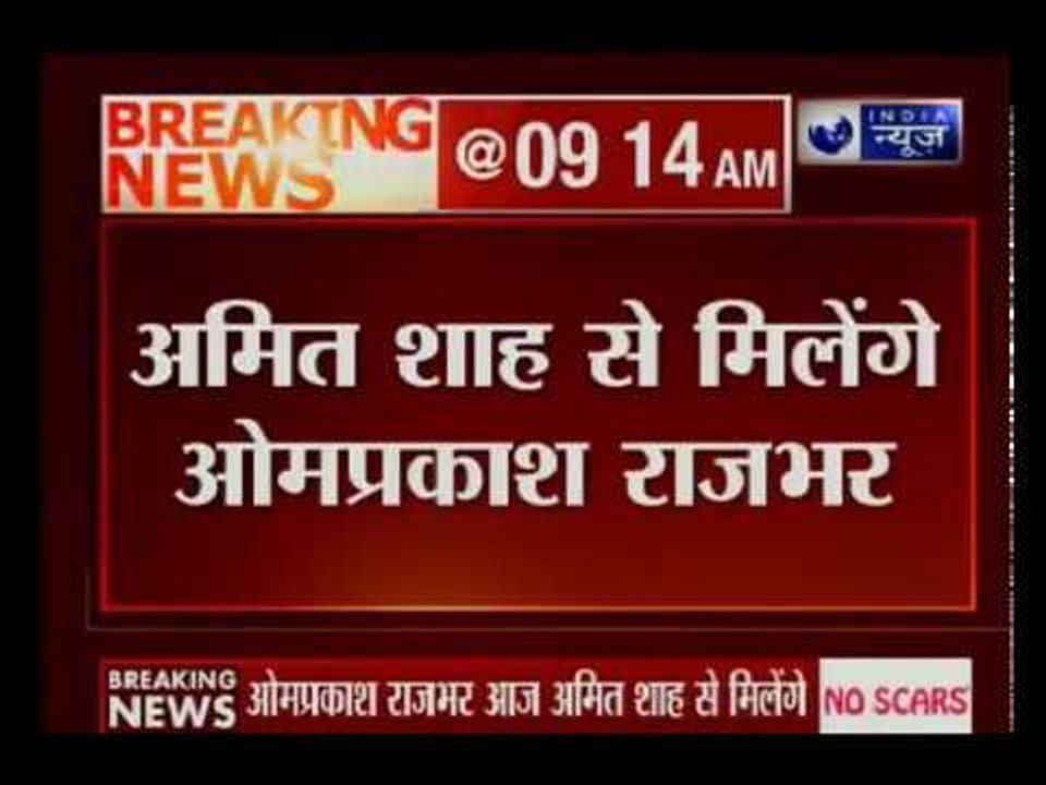 अमित शाह से आज मुलाकात करेंगे योगी सरकार के नाराज मंत्री ओमप्रकाश राजभर