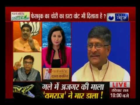 बीजेपी और कांग्रेस के बीच अब फेसबुक पर फसाद क्यों है ? क्या फेसबुक का चोरी का डाटा वोट दिलाता है ?