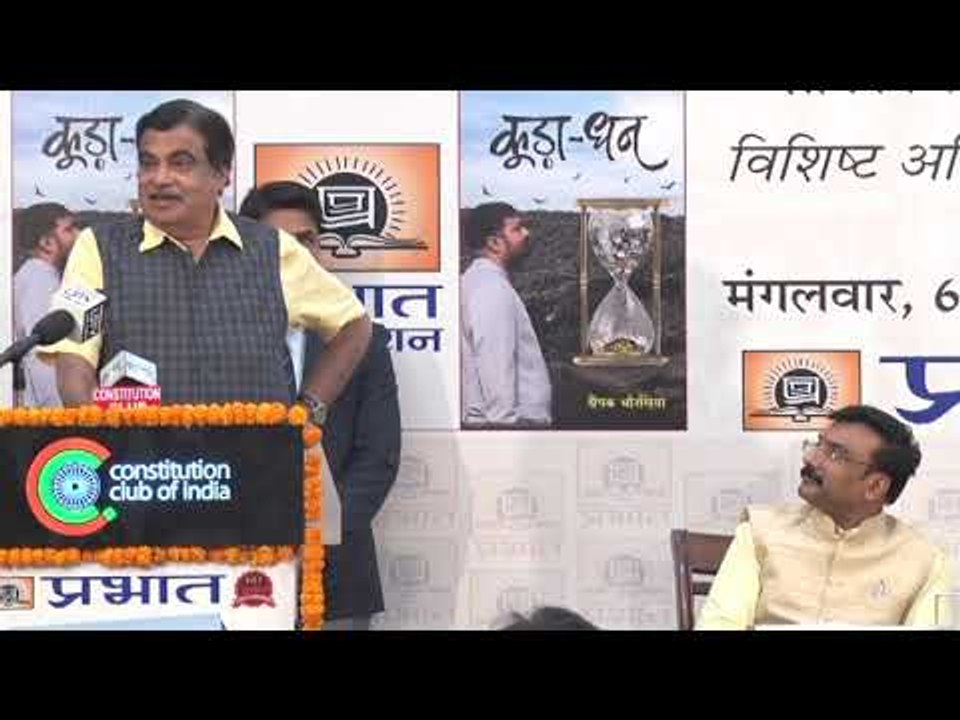नितिन गडकरी' ने दीपक चौरसिया की किताब 'कूड़ा-धन'...