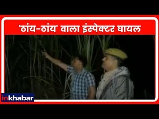 Sambhal: 'ठांय-ठांय' वाला इंस्पेक्टर घायल, बदमाशों से एनकाउंटर के दौरान लगी गोली