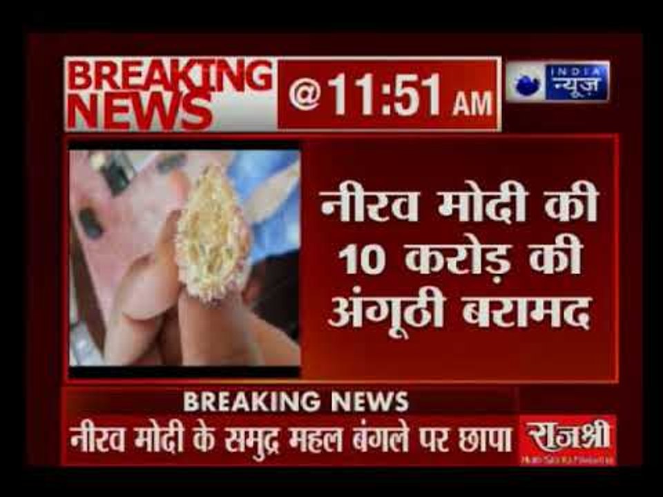 नीरव मोदी के मुंबई के ठिकाने पर ईडी और सीबीआई की छापेमारी,छापेमारी में 10 करोड़ की अंगूठी बरामद