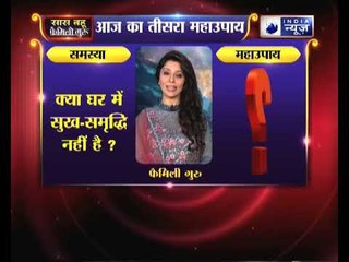 क्या आपके घर में सुख-समृद्धि नहीं है ? | Family Guru