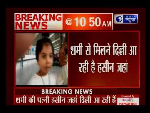 मोहम्मद शमी के लिए पसीजा हसीन जहां का दिल, शमी से मिलने कोलकाता एयरपोर्ट से रवाना हुईं