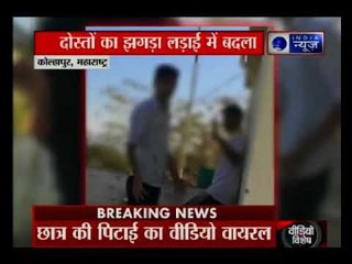 महाराष्ट्र के कोल्हापुर से एक छात्र की पिटाई का वीडियो सामने आया, अपने ही दोस्त को लेदरबेल्ट से पीटा