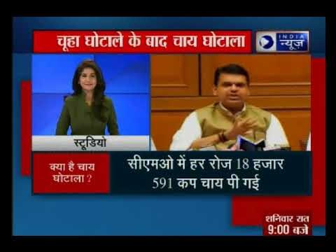 महाराष्ट्र: चूहा घोटाले के बाद चाय घोटाला, CM के दफ्तर में पी गए 3.40 करोड़ करोड़ की चाय