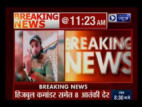 जम्मू-कश्मीर में सुरक्षाबलों को बड़ी कामयाबी, हिजबुल कमांडर समेत 8 आतंकियों को उतारा मौत के घाट