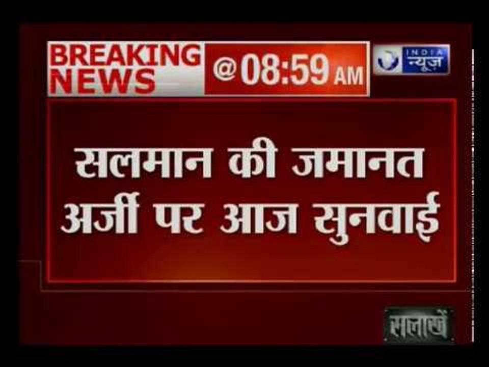 Blackbuck Poaching Case: बॉलीवुड अभिनेता सलमान खान की जमानत पर जोधपुर सेशन कोर्ट में होगी सुनवाई
