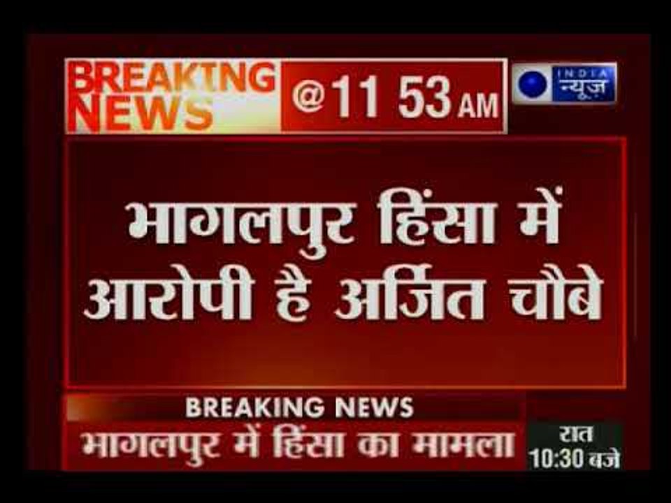 Bhagalpur riots case: अर्जित शाश्वत चौबे को आज भी नहीं मिली जमानत