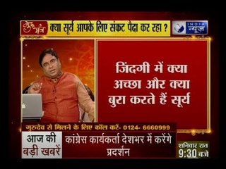 जानिए सूर्य कैसे करेंगे जिंदगी में आपका कल्याण? | Guru Mantra