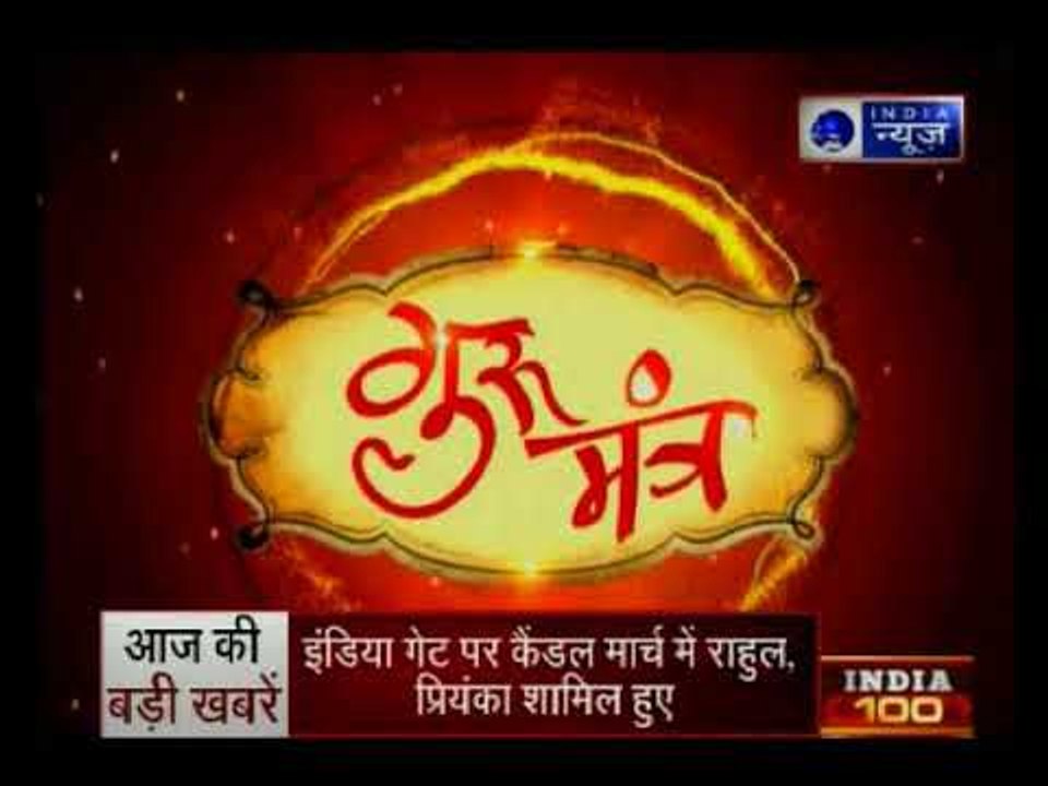 13 अप्रैल 2018 का राशिफल, Aaj Ka Rashifal, 13 April 2018 Horoscope जानिये Guru Mantra में