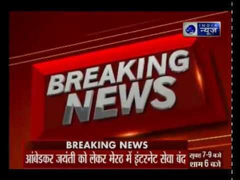 आंबेडकर जयंती को लेकर यूपी पुलिस ने मेरठ में इंटरनेट सेवा रात 8 बजे तक बंद कर दी