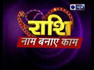 14 अप्रैल 2018 का राशिफल, Aaj Ka Rashifal, 14 April 2018 Horoscope जानिये Family Guru में