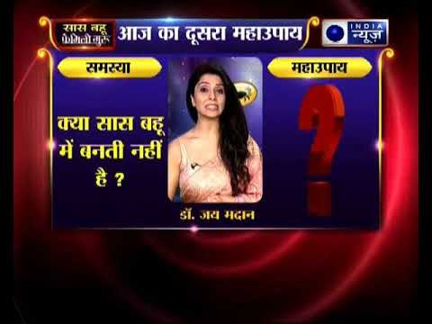 क्या सास बहू में बनती नहीं है, तो स्त्री पूर्णिमा की रात में करें यह महाउपाय ।। Family Guru