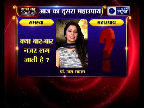 क्या बार-बार नजर लग जाती है, तो घर के दरवाजे पर यह स्थापित करें || Family Guru