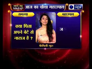 क्या पिता अपने बेटे से नाराज है, तो बेटा रविवार को करे यह दान ।। Family Guru