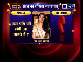 अक्षय तृतीया स्पेशल: क्या पति की लंबी उम्र चाहते हैं? | Family Guru