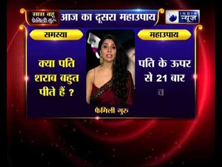 क्या पति शराब बहुत पीते हैं, तो जानिए उपाय Family Guru में Jai Madaan के साथ