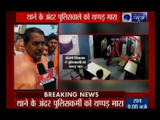 बीजेपी विधायक ने खोया अपना आपा; बेटे से हुए झगड़े को लेकर थाने में पुलिसवाले से की मारपीट