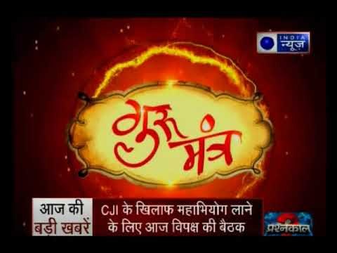 कुंडली से कैसे जानें बीमारियों के लक्षण पूरे परिवार को बीमारी से बचाने वाला उपाय || Guru Mantra