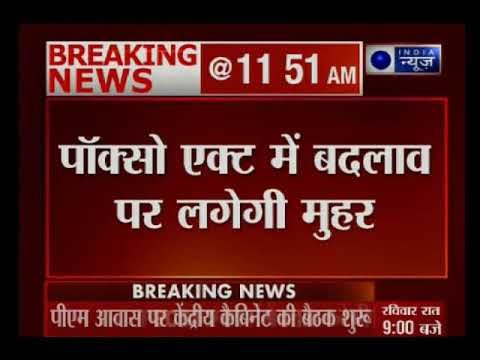 पोक्सो एक्ट में बदलाव करेगी केंद्र सरकार;12 साल तक की मासूम से रेप पर होगी फांसी
