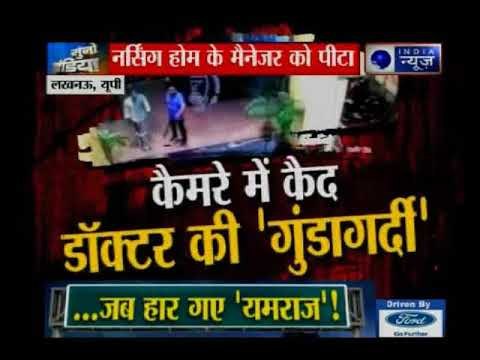 कैमरा में कैद डॉक्टर की 'गुंडागर्दी', नर्सिंग होम में मैनेजर को पीटा | Suno India