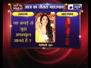 क्या नए कपड़े से जुड़ा अपशकुन आप जानते हैं ? | Family Guru