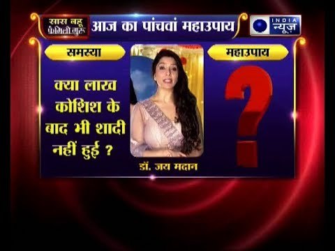 शादी से जुड़ा पांचवा महाउपाय: क्या लाख कोशिश के बाद भी शादी नहीं हुई? | Family Guru