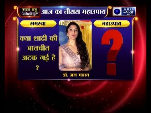 शादी से जुड़ा तीसरा महाउपाय: क्या शादी की बातचीत अटक गई है? | Family Guru