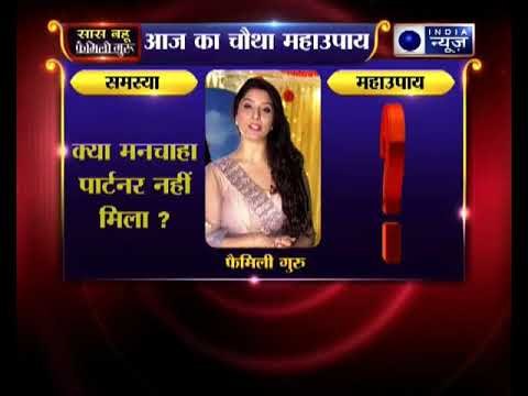 शादी से जुड़ा चौथा महाउपाय: क्या मनचाहा पार्टनर नहीं मिला? | Family Guru