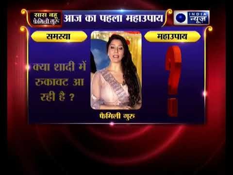 शादी से जुड़ा पहला महाउपाय: क्या शादी में रुकावट आ रही है? | Family Guru