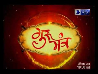 गुरु मंत्र: कुंडली में बृहस्पति की महादशा को कैसे करें शांत
