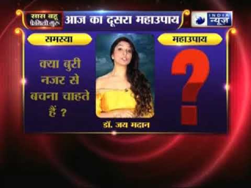 क्या बुरी नजर से बचना चाहते हैं, तो जानिए उपाय Family Guru में Jai Madaan के साथ