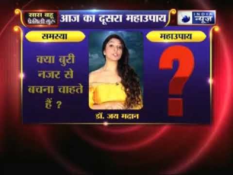 क्या बुरी नजर से बचना चाहते हैं, तो जानिए उपाय Family Guru में Jai Madaan के साथ