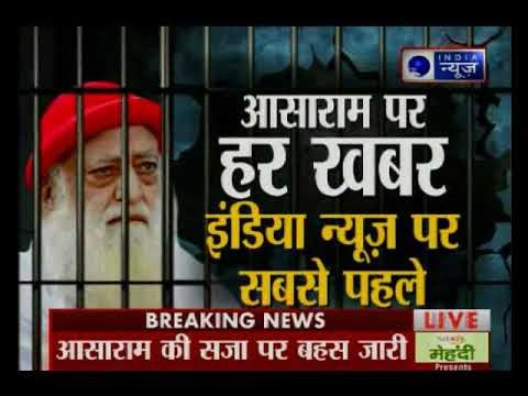 नाबालिग रेप केस में आसाराम दोषी करार, प्रकाश और शिवा को कोर्ट ने किया बरी, आज ही सजा का ऐलान होगा