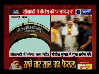 माता सीता की जन्‍मस्‍थली में बनेगा 'मां जानकी' का भव्य मंदिर, बिहार सीएम नीतीश ने किया शिलान्यास