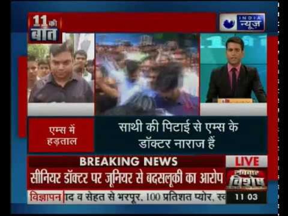 देश के सबसे बड़े अस्पताल एम्स में रेजिडेंट डॉक्टर हड़ताल पर