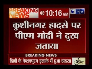 Kushinagar incident: PM मोदी ने घटना पर दुख जताया, कहा- यूपी सरकार और रेलवे लेंगे जरूरी एक्शन