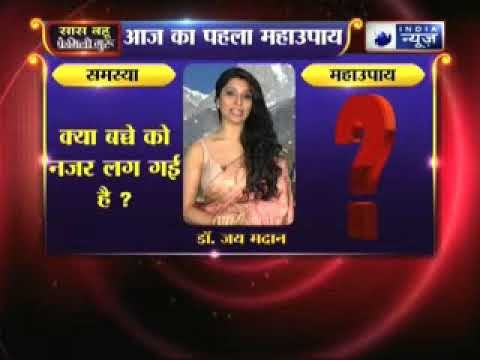 क्या बच्चे को नजर लग गई है, तो जानिए उपाय Family Guru में Jai Madaan के साथ