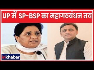 Uttar Pradesh में  SP-BSP का महागठबंधन तय, सीटों के बटवारें पर लगभग बनी बात