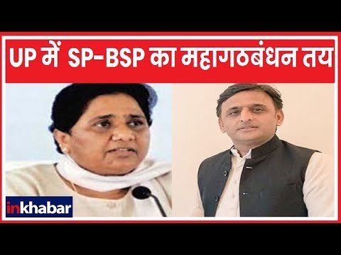 Uttar Pradesh में SP-BSP का महागठबंधन तय, सीटों के बटवारें पर लगभग बनी बात