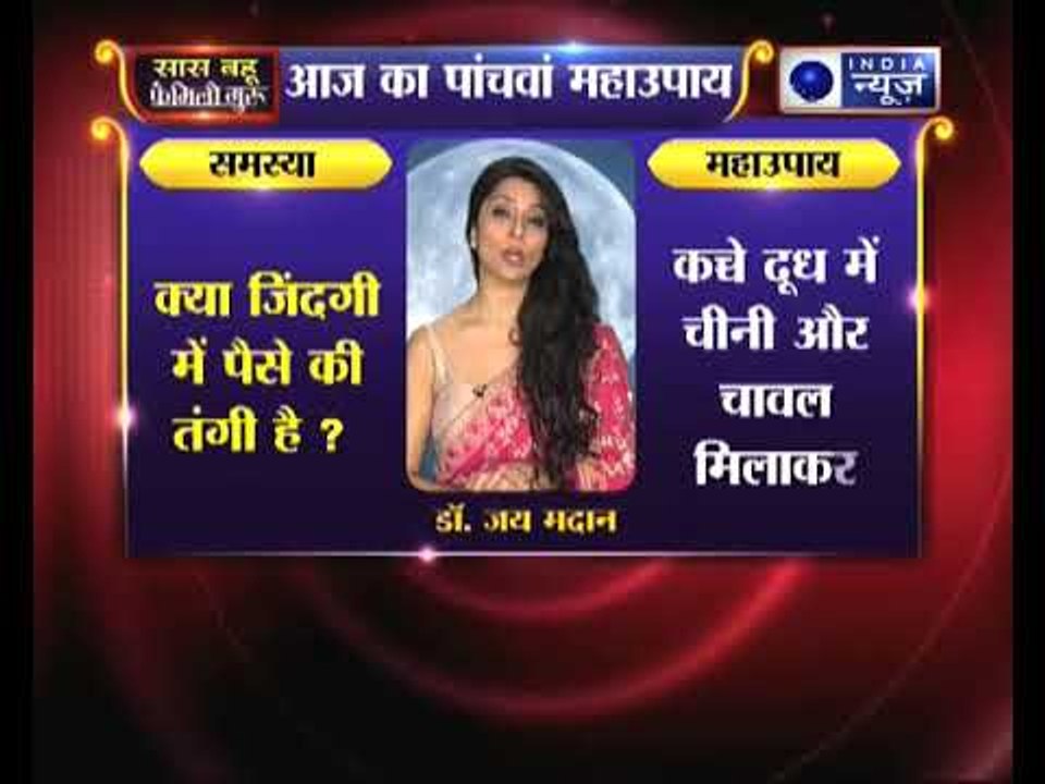 क्या आपकी जिंदगी में पैसे की तंगी बनी हुई है, तो जानिए उपाय Family Guru में Jai Madaan के साथ