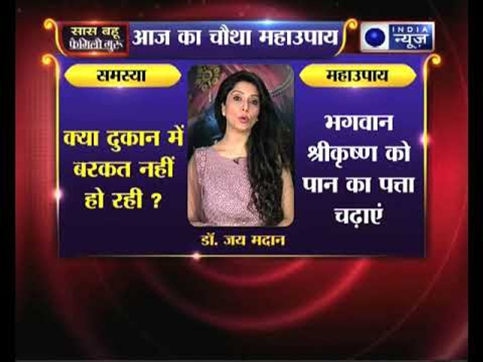 क्या दुकान में बरकत नहीं हो रही जानिए ये उपाय, Family Guru में Jai Madaan के साथ