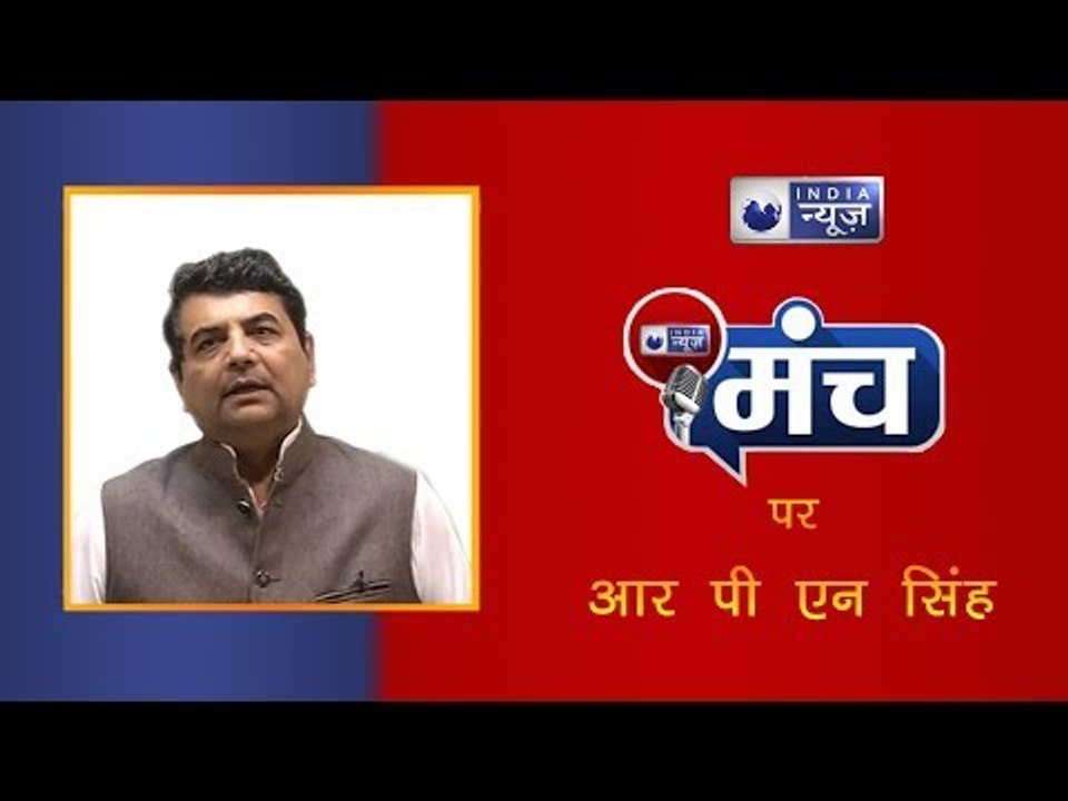 आरपीएन सिंह- 4 साल में मोदी सरकार हर मोर्चे पर रही फेल