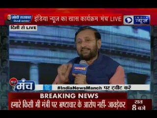 प्रकाश जावड़ेकर ने कहा भ्रष्टाचार को कम करना है मोदी शासन की सबसे बड़ी सफलता