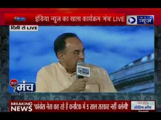 India News Manch: कांग्रेस पार्टी का अहंकार एक ही परिवार का नेता पीएम बने, कहा सुब्रमण्यम स्वामी ने