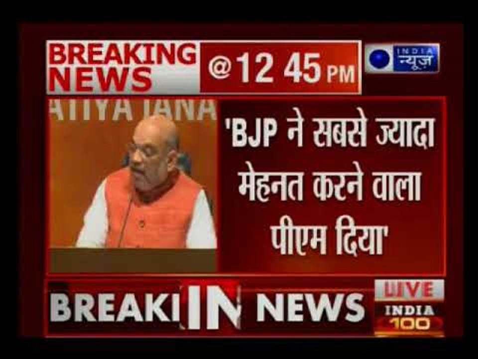 एनडीए सरकार के 4 साल पूरे होने पर बोले अमित शाह- दुनिया के सबसे मेहनती प्रधानमंत्री हैं नरेंद्र मोदी