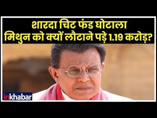 Shardha Chit Fund Case: मिथुन चक्रवर्ती को क्यों लौटाने पड़े थे 1.19 करोड़; Mithun Chakraborty