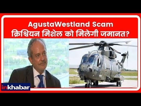 AgustaWestland Scam: हेलीकॉप्टर घोटाले के आरोपी क्रिश्चियन मिशेल को मिलेगी जमानत?
