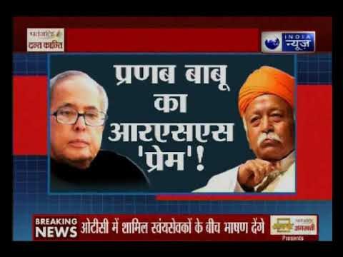 पूर्व राष्ट्रपति प्रणब मुखर्जी ने मंजूर किया आरएसएस का न्योता, कांग्रेस में मची खलबली