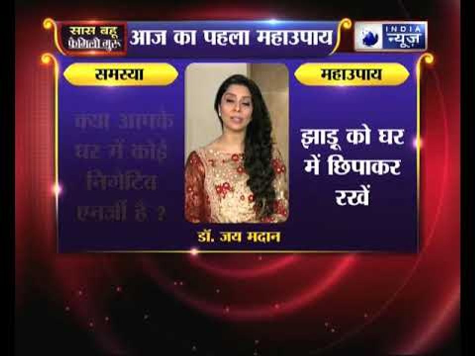 क्या आपके घर में कोई निगेटिव एनर्जी है, तो जानिए महाउपाय, Family Guru में Jai Madaan के साथ